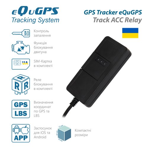 GPS-трекер eQuGPS Track (с блокировкой, ACC контролем, без встроенного аккумулятора, реле блокировки в комплекте)