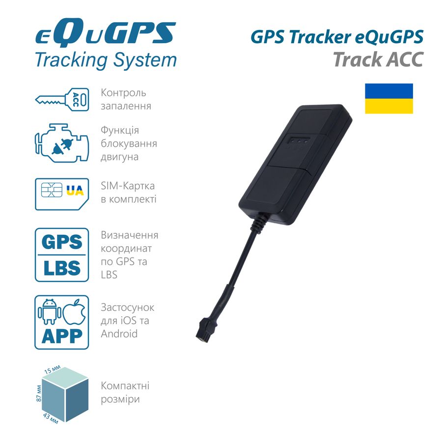 GPS-трекер eQuGPS Track (з блокуванням, ACC контролем, без вбудованого акумулятора)