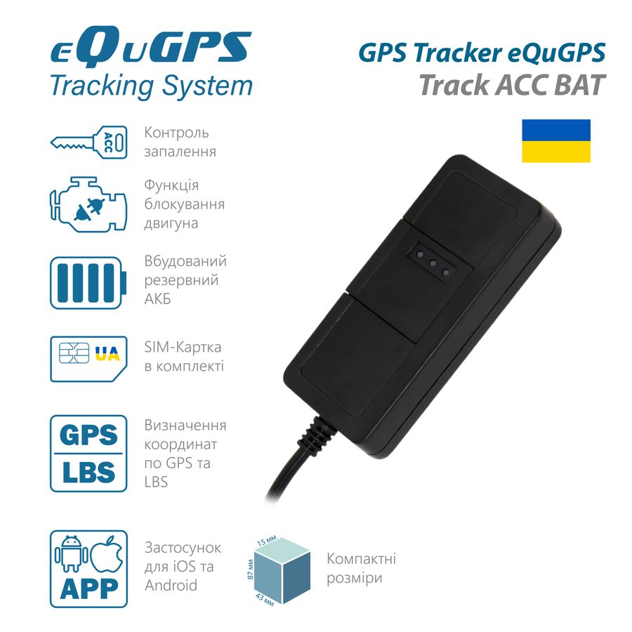 GPS-трекер eQuGPS Track (з блокуванням, ACC контролем та вбудованим акумулятором)