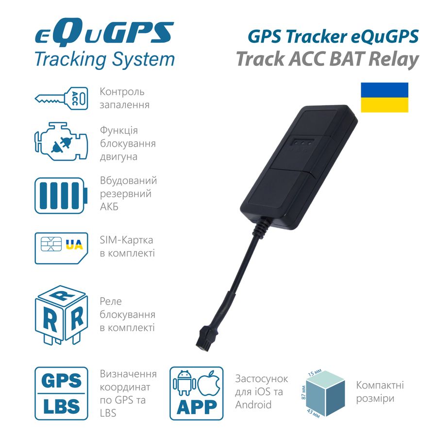 GPS-трекер eQuGPS Track (с блокировкой, ACC контролем и встроенным аккумулятором, реле в комплекте)