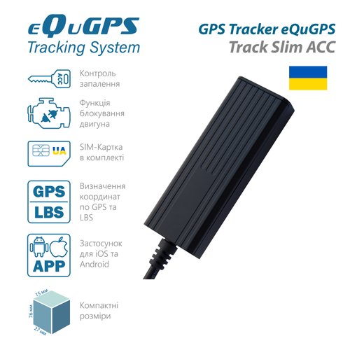 GPS-трекер eQuGPS Track Slim (з блокуванням, ACC контролем, без вбудованого акумулятора)